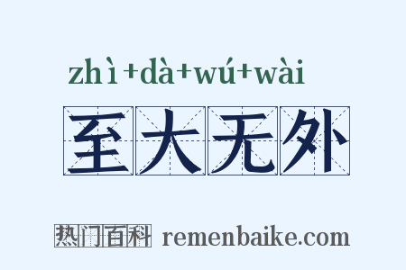 至大无外是什么意思的图片